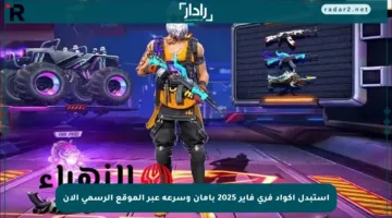 استبدل أكواد فري فاير 2025 بأمان وسرعة عبر الموقع الرسمي الآن